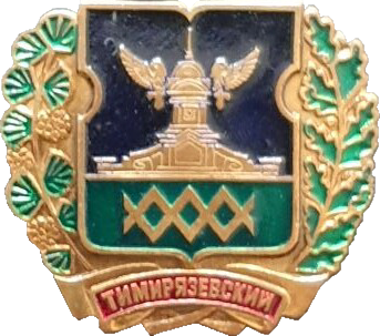    /RF_Rossia/Moskva_Reg/Pins/timiryazevskoe_rf1_zn.png