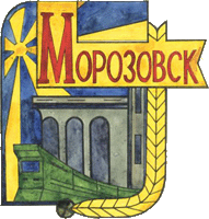    /RF_Rossia/Rostov_Reg/Files/morozovsk_s1.gif