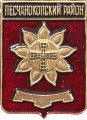    /RF_Rossia/Rostov_Reg/Pins/peschanokopski_c_rf1_zn.gif