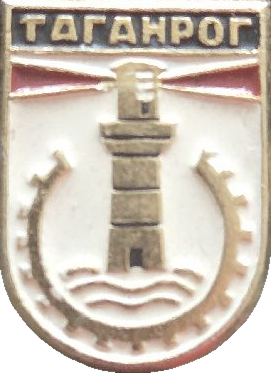 �� ������ ���� ������/RF_Rossia/Rostov_Reg/Pins/taganrog_s3_zn.png.gif