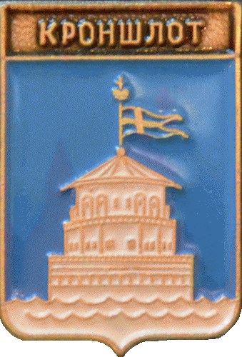 �� ������ ���� ������/RF_Rossia/Sankt-Peterburg_Reg/Pins/kronshtadt_r1_zn.gif