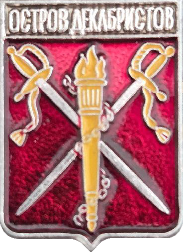 �� ������ ���� ������/RF_Rossia/Sankt-Peterburg_Reg/Pins/ostrov-dekabristov_rf1_zn.png