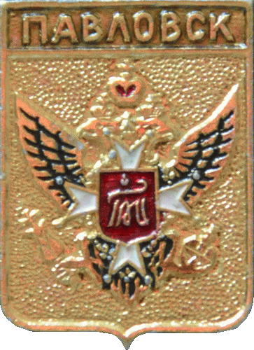 �� ������ ���� ������/RF_Rossia/Sankt-Peterburg_Reg/Pins/pavlovsk_r1_zn.gif