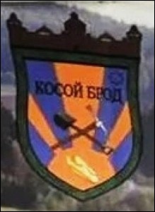 Не найден файл ПроГер/RF_Rossia/Sverdlovsk_Reg/Files/kosoi-brod_rf1.jpg