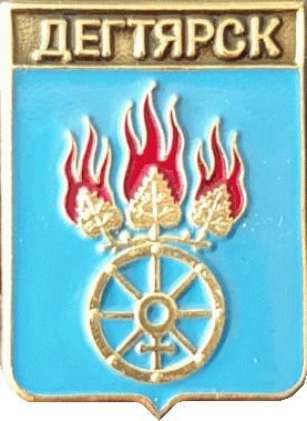 �� ������ ���� ������/RF_Rossia/Sverdlovsk_Reg/Pins/degtyarsk_rf1_zn.gif