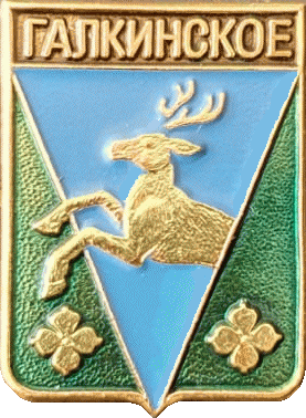 �� ������ ���� ������/RF_Rossia/Sverdlovsk_Reg/Pins/galkinskoe_rf1_zn.gif