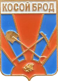 �� ������ ���� ������/RF_Rossia/Sverdlovsk_Reg/Pins/kosoi-brod_rf1_zn.png