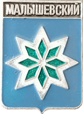 �� ������ ���� ������/RF_Rossia/Sverdlovsk_Reg/Pins/malyshevski_rf1_zn.gif