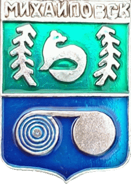 �� ������ ���� ������/RF_Rossia/Sverdlovsk_Reg/Pins/mihailovsk_s1_zn.gif