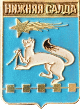 �� ������ ���� ������/RF_Rossia/Sverdlovsk_Reg/Pins/nizhnya-salda_rf2_zn.gif