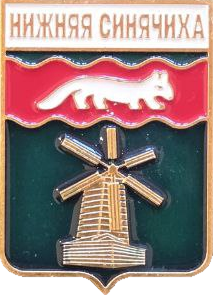 �� ������ ���� ������/RF_Rossia/Sverdlovsk_Reg/Pins/nizhnyaya-sinyachiha_rf1_zn.png