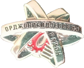    /RF_Rossia/Sverdlovsk_Reg/Pins/ordzhonikidzevski_c_rf1_zn.gif