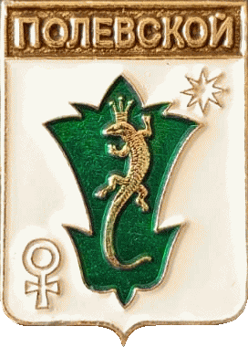 �� ������ ���� ������/RF_Rossia/Sverdlovsk_Reg/Pins/polevskoi_rf2_zn.gif