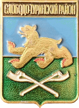 �� ������ ���� ������/RF_Rossia/Sverdlovsk_Reg/Pins/slobodo-turinski_c_rf2_zn.gif