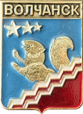    /RF_Rossia/Sverdlovsk_Reg/Pins/volchansk_rf2_zn.gif