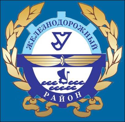 Не найден файл ПроГер/RF_Rossia/Uliyanovsk_Reg/Files/zheleznodorozhnyi_c_rf1.jpg