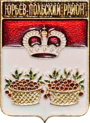    /RF_Rossia/Vladimir_Reg/Pins/yuriev-polski_c_rf3_zn.gif
