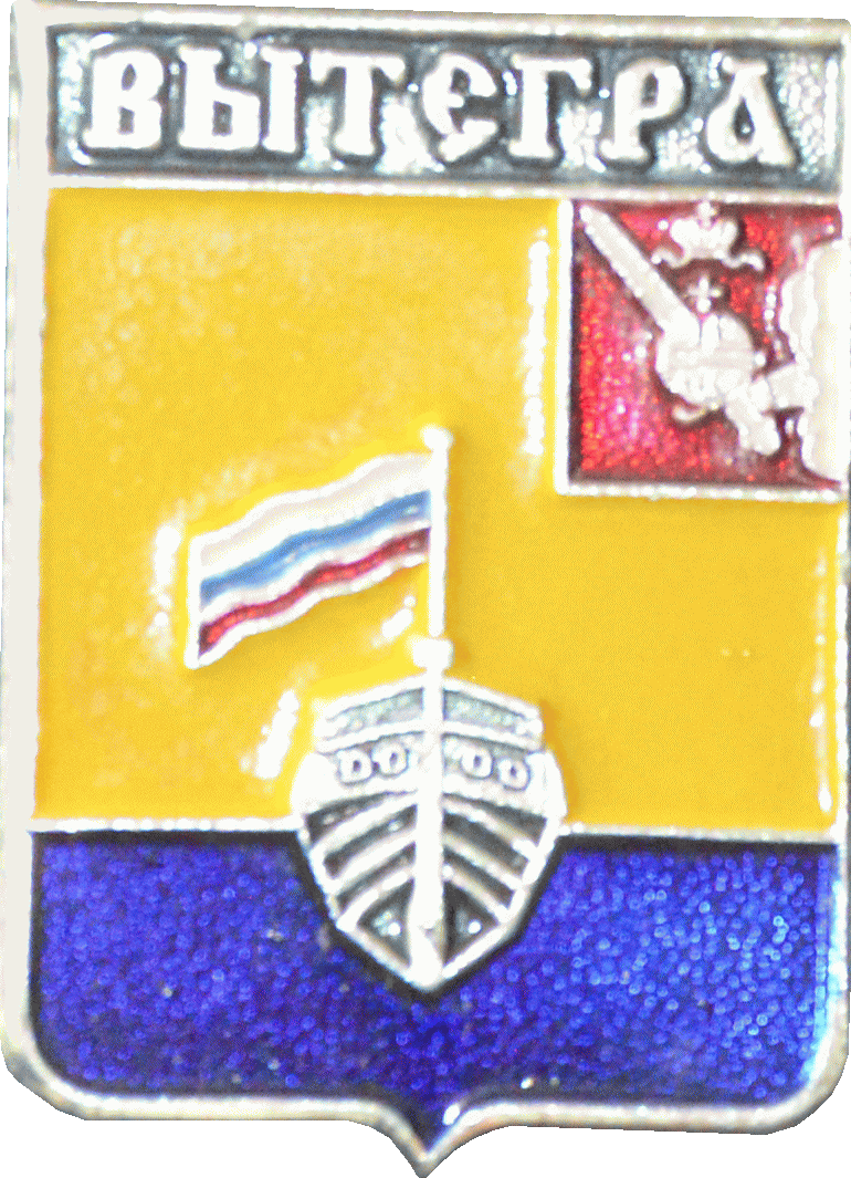 �� ������ ���� ������/RF_Rossia/Vologda_Reg/Pins/vytegorski_c_rf1_zn.gif