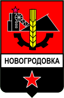    /RF_Ukraina/Donetsk_Reg/Files/novogrodovka_s1.gif